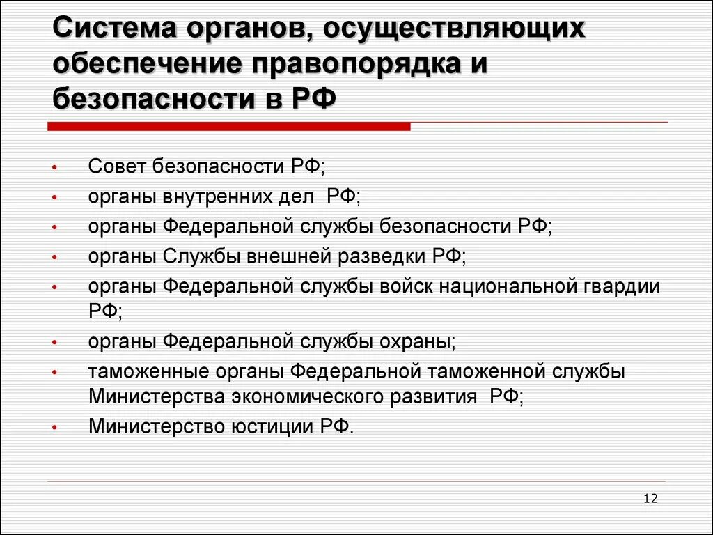 Система органов обеспечения безопасности в РФ. Органы обеспечивающие безопасность РФ. Система органов обеспечение охраны порядка и безопасности. Система органов осуществляющих охрану правопорядка. Составить сообщение о правоохранительных органах рф