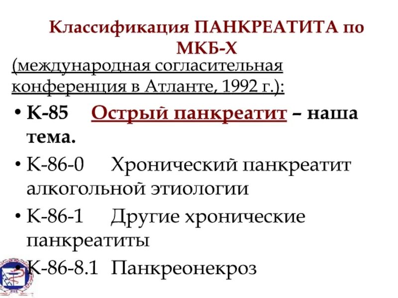 Классификация острого панкреатита Атланта 1992. Мкб хронический панкреатит мкб 10. Острый панкреатит мкб 10 мкб. Острый панкреатит классификация клиника. Хр холецистит код мкб