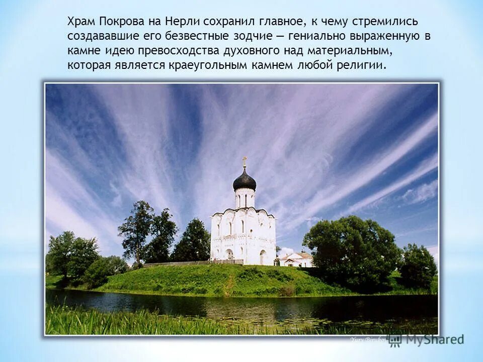 Творение российских. Спаса Богородицы на Нерли. Церковь Покрова на Нерли для детей. Покрова на Нерли во Владимире слайд. Фотография храма Покрова Пресвятой Богородицы на Нерли.