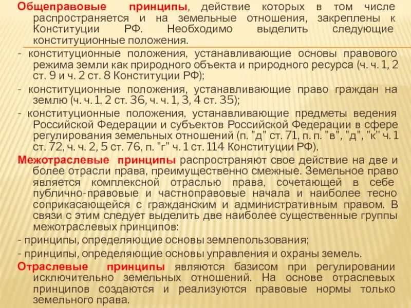 Общеправовые принципы. Общеправовые принципы Конституции РФ. Общеправовые и Межотраслевые принципы. Принцип земельных отношений