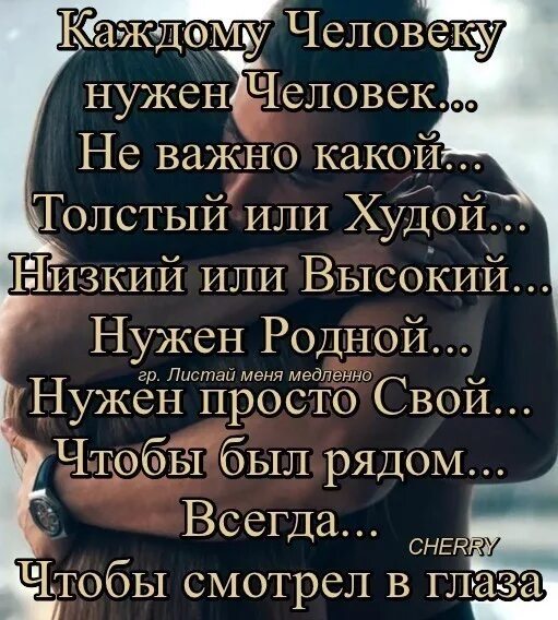 Человеку нужен человек текст. Человеку нужен стихотворение. Человеку нужен человек стихотворение. Человеку нужен человек стихотворение полностью.