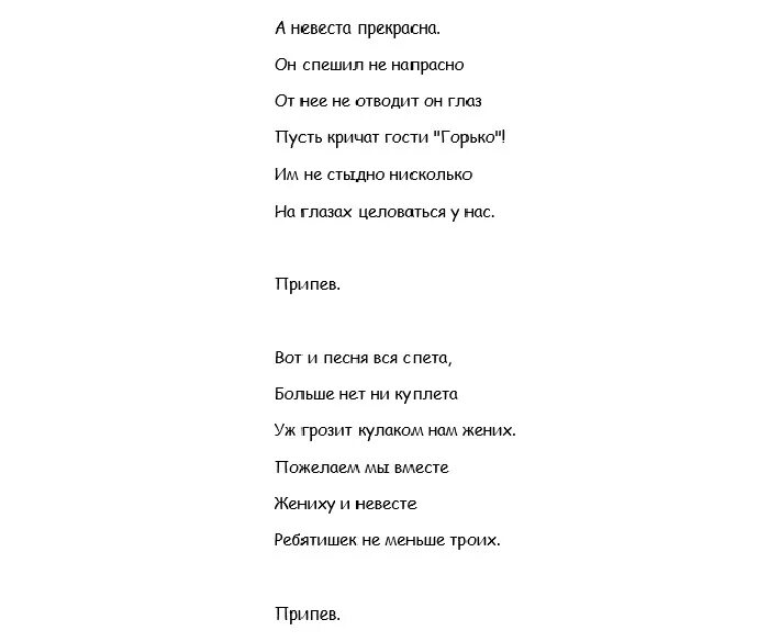 Песня на свадьбу спеть в подарок. Поздравления переделки на свадьбу. Переделки песен поздравление на свадьбу. Тексты песен переделок на свадьбу. Переделанные слова песен на свадьбу.