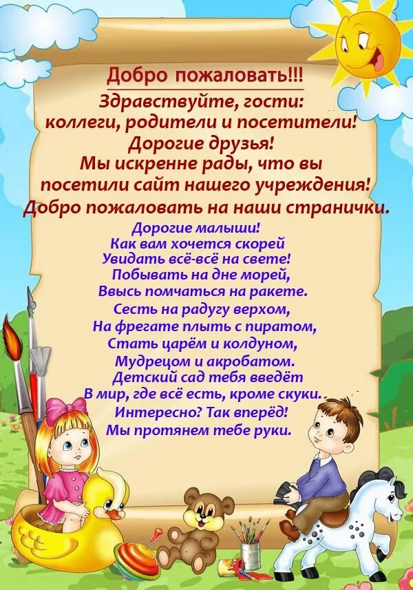 Приветственное слово детям. Воспитатель детского сада. Приветствие для родителей в детском саду. Приветствие детей в садике. Приветствие родителей в группе.