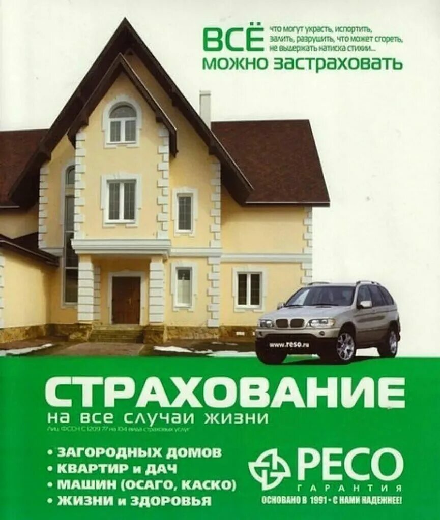 Ресо гарантия жизнь