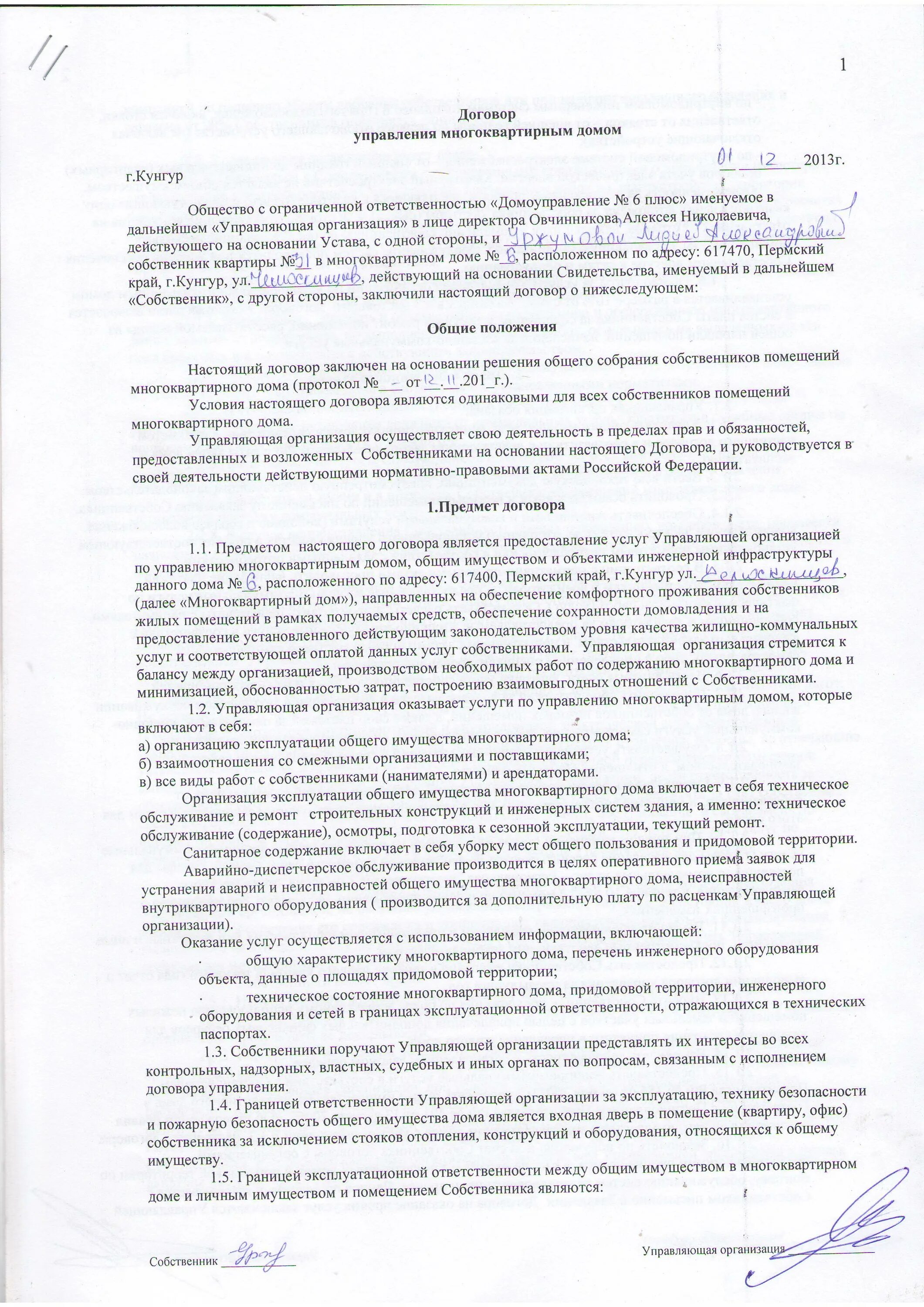 Являющийся собственником на основании. Договор на уборку придомовой территории. Договор на оказание коммунальных услуг. Договор с управляющей компании и арендаторами. Договор на предоставление коммунальных услуг в многоквартирном доме.