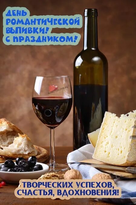Открытки день романтической выпивки. День романтической выпивки поздравления. С днем рождения вино. День романтической выпивки. День романтической выпивки.