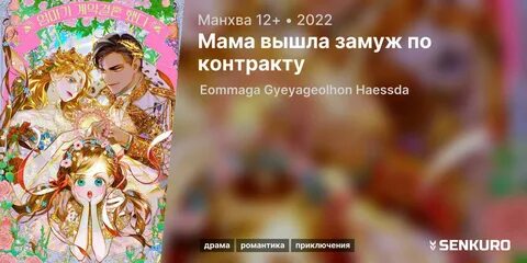 Мама вышла замуж по контракту манга 53