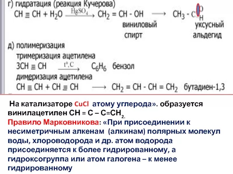 Ацетилен образуется в результате реакции. Ch кислотность алкинов. Присоединение по правилу Марковникова Алкены. Правило Марковникова Алкены. Правило Марковникова Алкины.