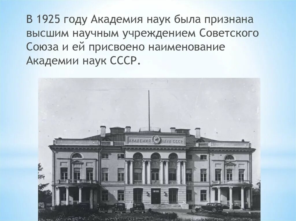 Академия наук СССР 1925. Академия наук СССР 1950. Академия педагогических наук СССР здание. Академия наук СССР 1960. Научные учреждения история