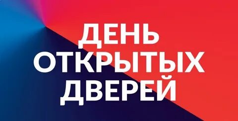 День открытия дверей