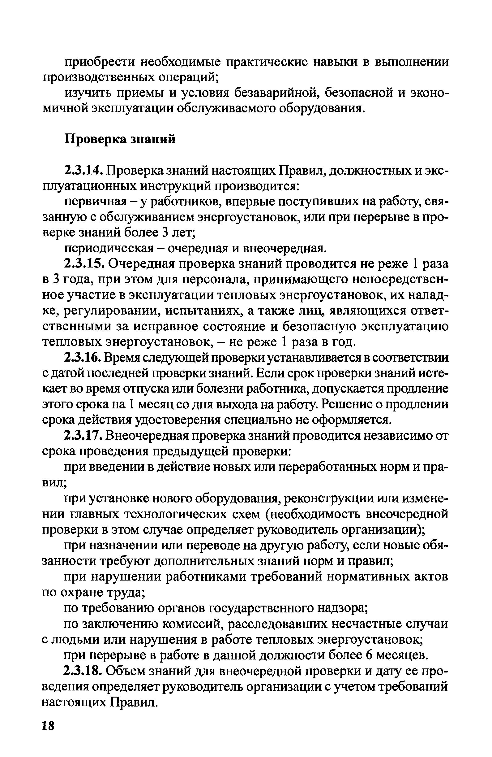 Правила безопасности при эксплуатации теплового оборудования. Эксплуатация тепловых энергоустановок. Правила безопасной эксплуатации теплового оборудования. Инструкция для персонала обслуживающего тепловые энергоустановки. ПТЭ тепловых энергоустановок.