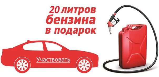 Топливо в подарок. 20 Литров бензина в подарок. Бензин в подарок. Подарок для ГСМ. Для легкового автомобиля требуется 9 литров бензина