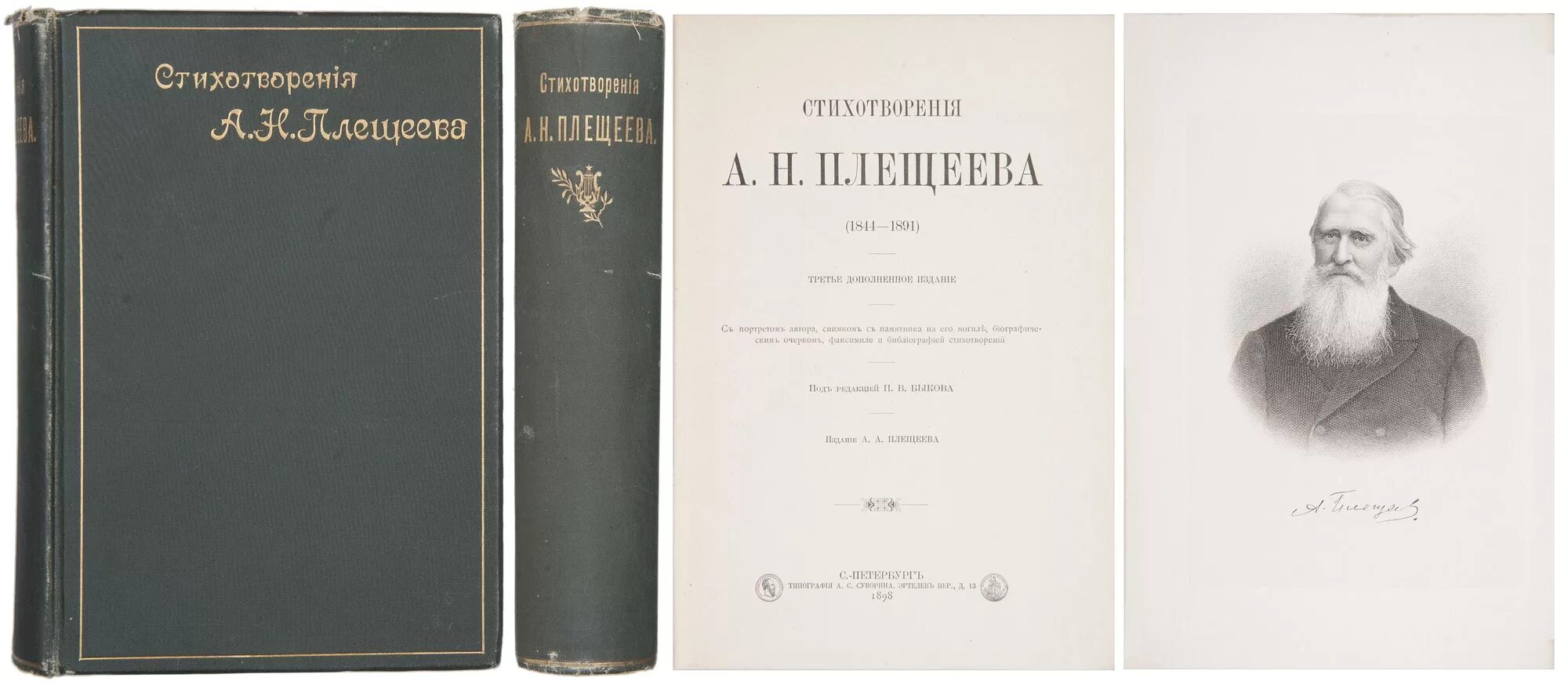 Глава земского приказа плещеев. Сборник стихов Плещеева. Сборники Плещеева. Сборники стихов Алексея Плещеева. Плещеев первый сборник стихов.