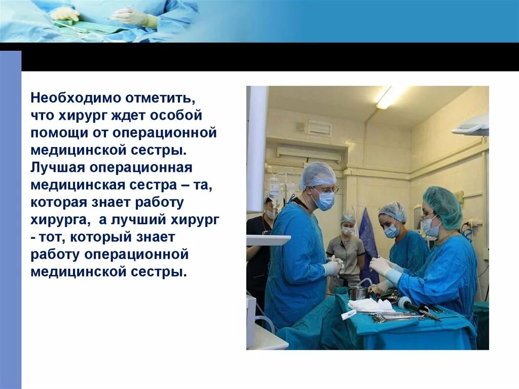 О профессии операционной медсестры. Медицинская сестра в операционной. Должность операционной медсестры. Обязанности операционной медсестры.