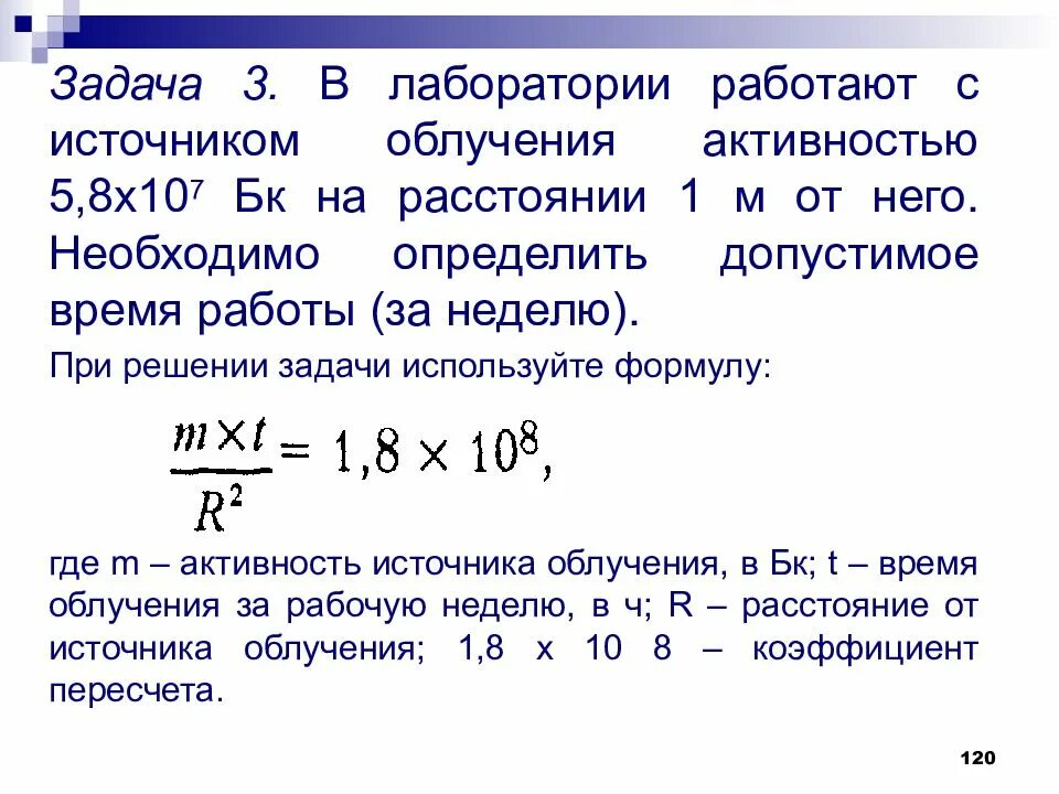 Определите активность источника. Задачи лаборатории. Необходимо определить допустимое время работы за неделю.. Активность источника. Активность источника облучения БК.