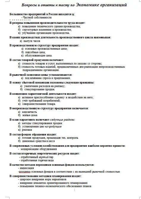 Рыночная экономика тест с ответами. Тест по экономике организации 2 курс с ответами колледж. Тест по экономике с ответами. Экономика организации тесты с ответами. Экономика это тест с ответами.