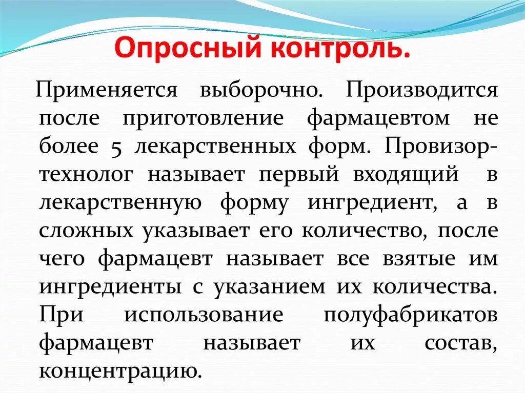 Опросный контроль в аптеке. Виды внутриаптечного контроля таблица. Порядок проведения опросного контроля.. Внутриаптечный контроль в аптеке. Полному химическому контролю подвергается