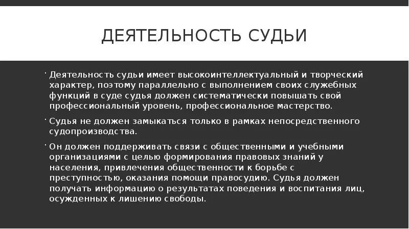 Особенности профессиональной деятельности судей. Особенности деятельности судьи. Специфика интеллектуальной деятельности судьи. Специфика работы судьи. Роль судьи в процессе