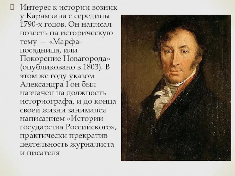 Интерес к истории у карамзина
