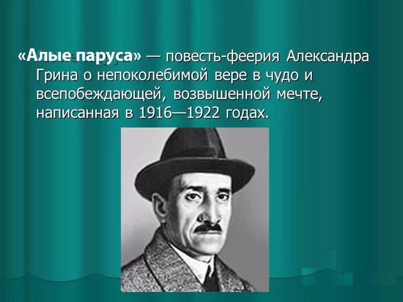 Интересные факты о Грине. Повесть феерия. Интересное о грине