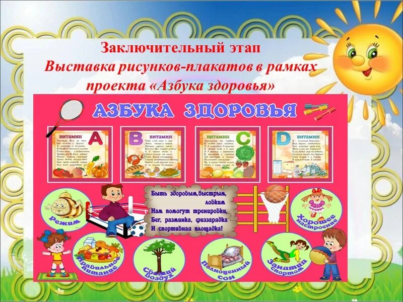 Игра азбука здоровья. Плакаты для уголка здоровья. Азбука здоровья для детей. Азбука здоровья для дошкольников. Плакат Азбука здоровья.