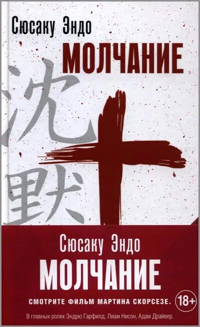 Молчание книга сюсаку эндо. Сюсаку эндо. Молчание книга сюсаку эндо. Сюсаку молчание. Сюсаку молчание.
