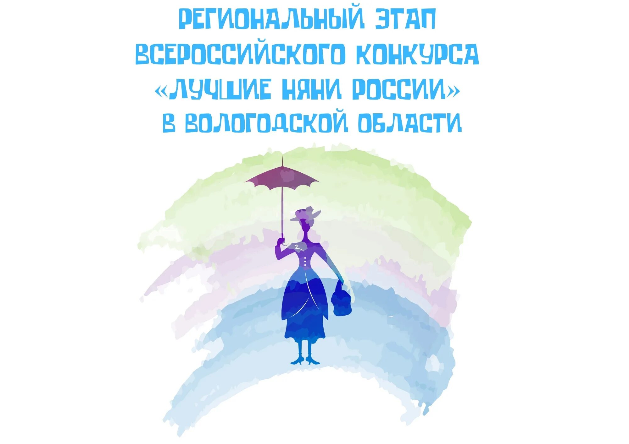 Конкурс лучшая няня России. Всероссийский конкурс лучшие няни России. Логотип конкурса лучшие няни России. Лучшей няне. Конкурсное задание регионального этапа