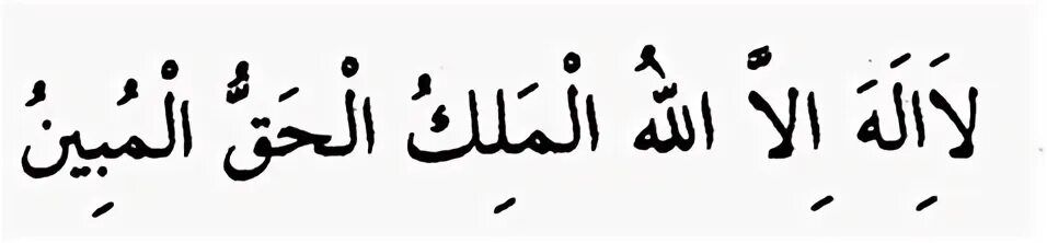 Ля иляха маликуль хаккуль мубин. Аль Маликуль. Ля иляха ИЛЛЯЛЛАХ Маликуль хаккуль. Хаккуль Мубин. Маликуль хаккуль Мубин.