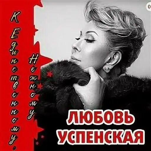 Успенская к единственному. К единственному нежному караоке. К единственному нежному любовь Успенская. К единственному нежному любовь Успенская караоке. Успенская нежная минус