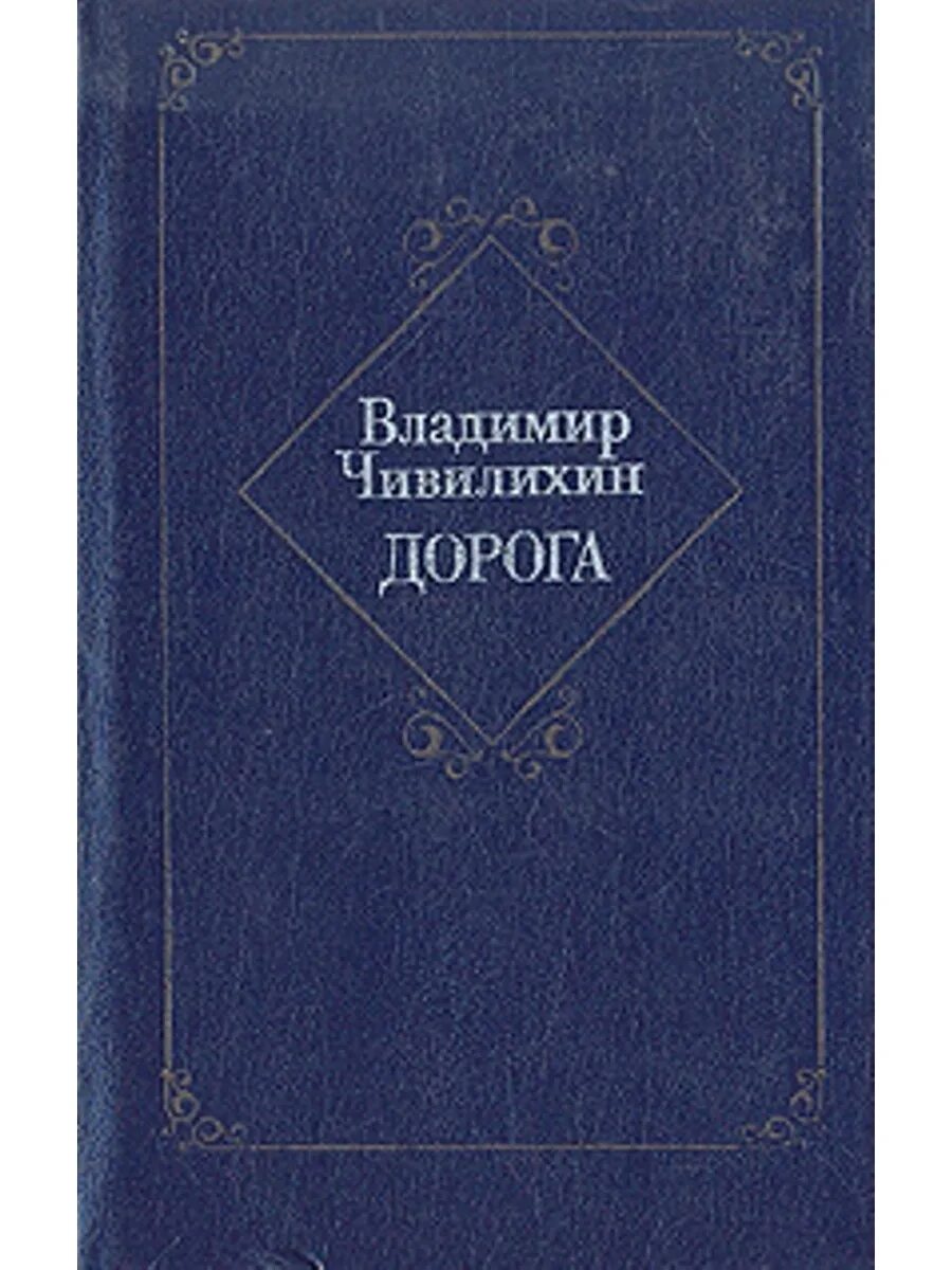 Черная дорога книга. Красин во льдах миндлин. Автор произведения дорога. Эмилий львович миндлин. Автор произведения дорога.