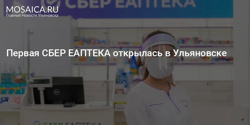 Лекарства в аптеках саранска. Сбер аптека Саранск. ЕАПТЕКА Ульяновск. Сбер аптека Ульяновск. Сбер аптека Самара.