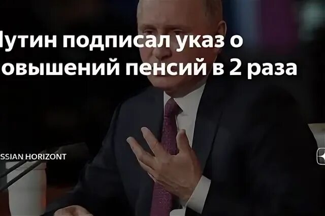 Подпишет ли. Указ Путина о повышении пенсии. Указ Путина о повышении пенсии в 2 раза.