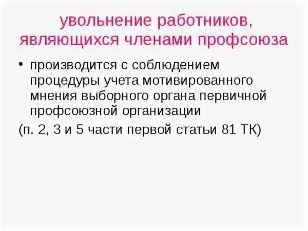 Увольнение работников являющихся членами профсоюза. Увольнение члена профсоюза. Мнение профсоюза при увольнении работника. Порядок увольнения работника профсоюза. Мотивированное мнение профсоюза.