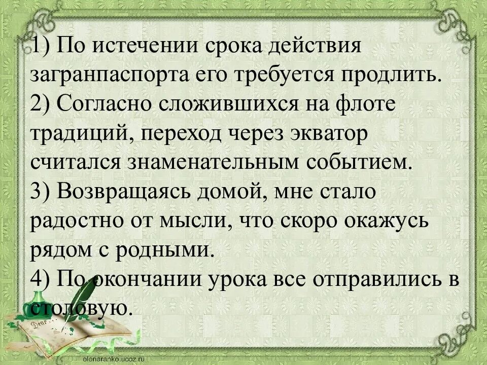 Согласно сложившимся традициям. По истечении. По истечении часа. По истечению срока службы я вернулся домой