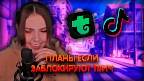 Твич алины