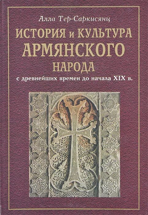 История армяна. История армении книга. история армянского народа книга. книги армянских писателей.