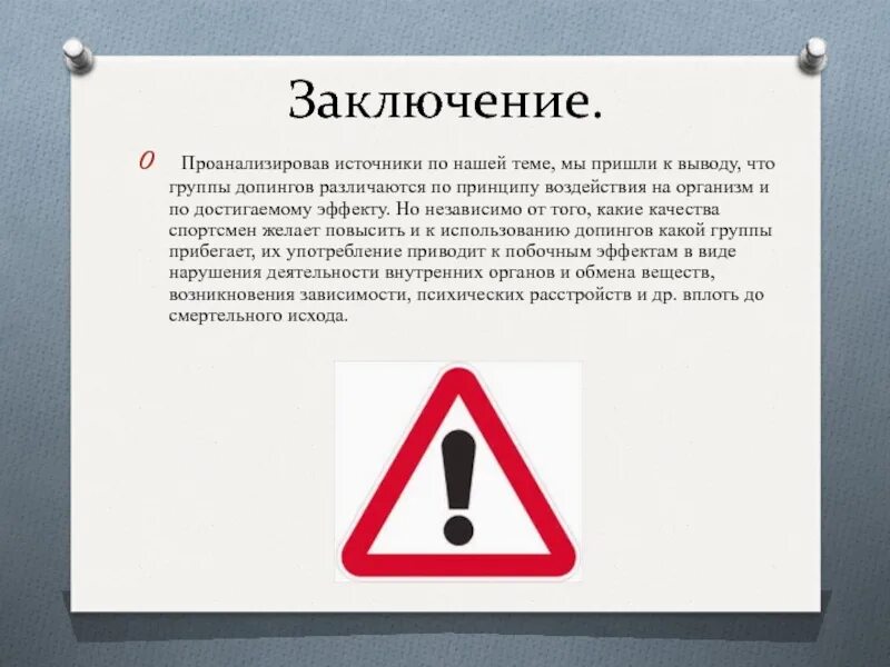 Заключение на тему спорт и допинг. Вывод по теме допинг. Влияние допинга на организм. Вывод проанализировала тему. Приходит к выводу что необходимо