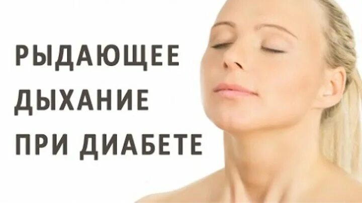 Рыдающие дыхание видео. Рыдающее дыхание. дыхательная гимнастика рыдающее дыхание. рыдающее дыхание при сахарном диабете. дыхательные упражнения для омоложения.
