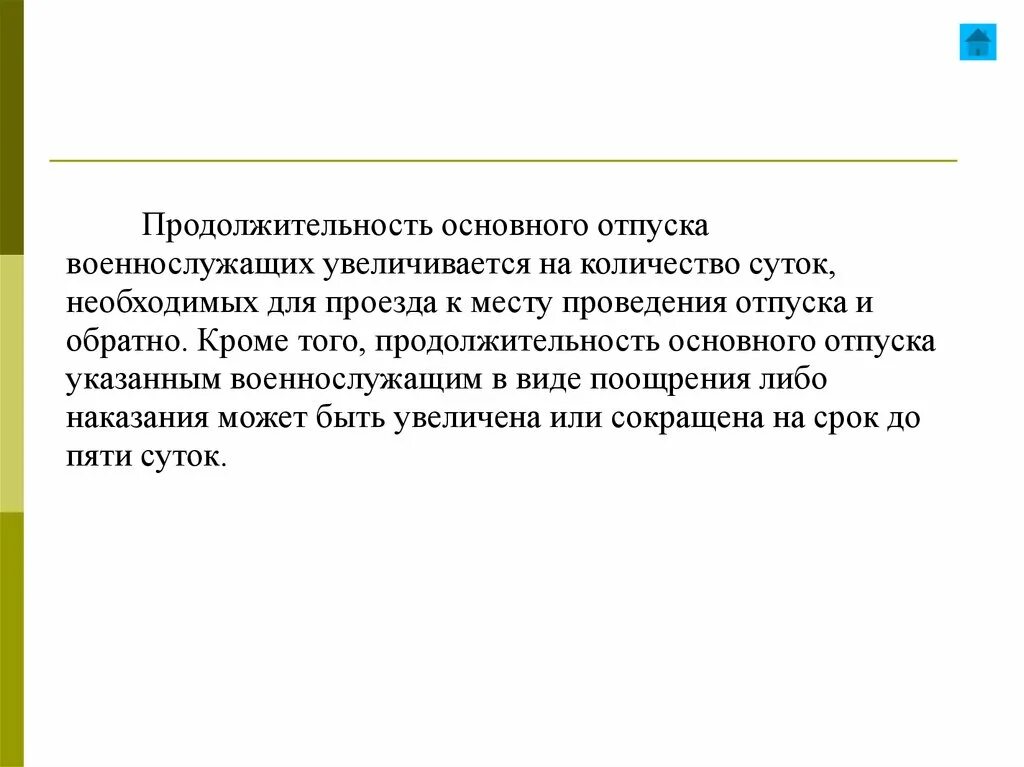 Продолжительность основного отпуска. Продолжительность основного отпуска военнослужащих. Место проведения отпуска. Количество суток отпуска военнослужащего.