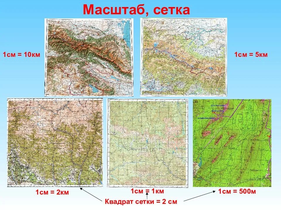 К крупномасштабным относятся карты масштаба. Крупномасштабные топографические карты. карта 1 см 1 км. в 1 см 2 км это карта. масштаб 1:500 сетка.