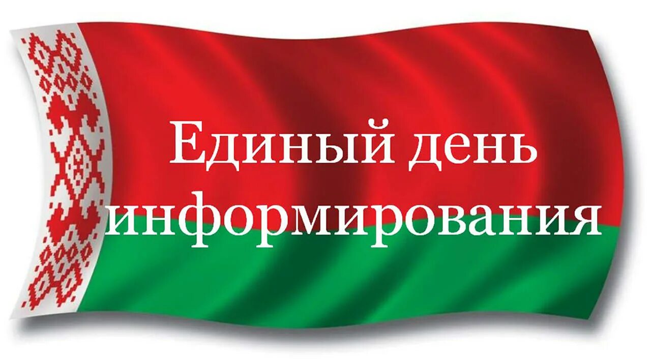 Единый день информирования декабрь 2025. Единый день информирования. единый день информирования картинки. республика беларусь. день информирования логотип.