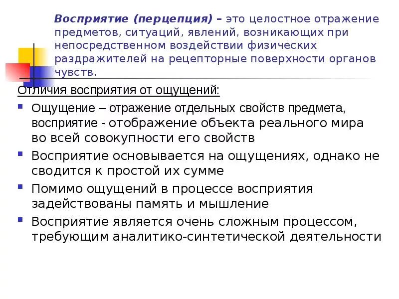 Общие признаки ощущения и восприятия. Отличие ощущения от восприятия в психологии. Ощущение и восприятие отличие и сходство. Сходства и различия ощущения и восприятия. Ощущение от восприятия отличается.