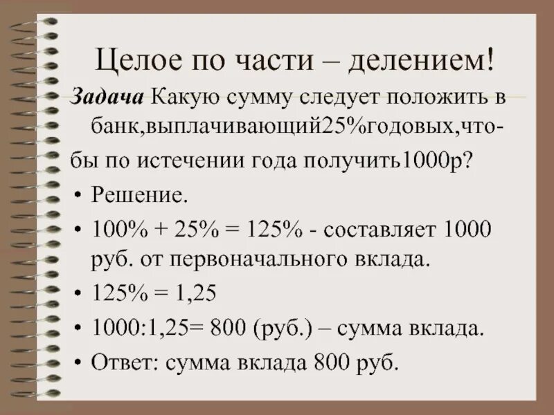 Сумму нужно уточнять. Какую сумму положить в банк. 25 % Годовых. Задача по пенсионному вкладу банк выплачивает 15% годовых ... Какая сумма.