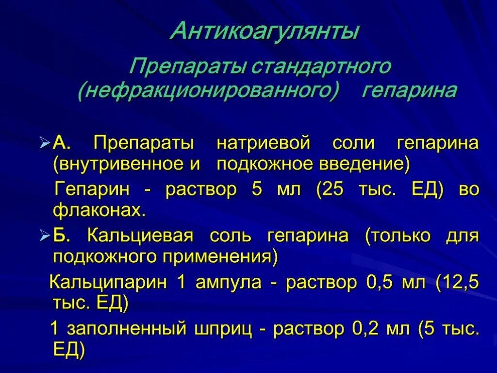 Введение гепарина алгоритм. Нефракционированный гепарин препараты. Внутривенное Введение гепарина. Особенности введения гепарина.