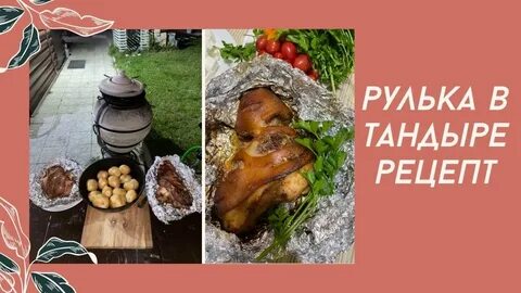 Рулька в тандыре