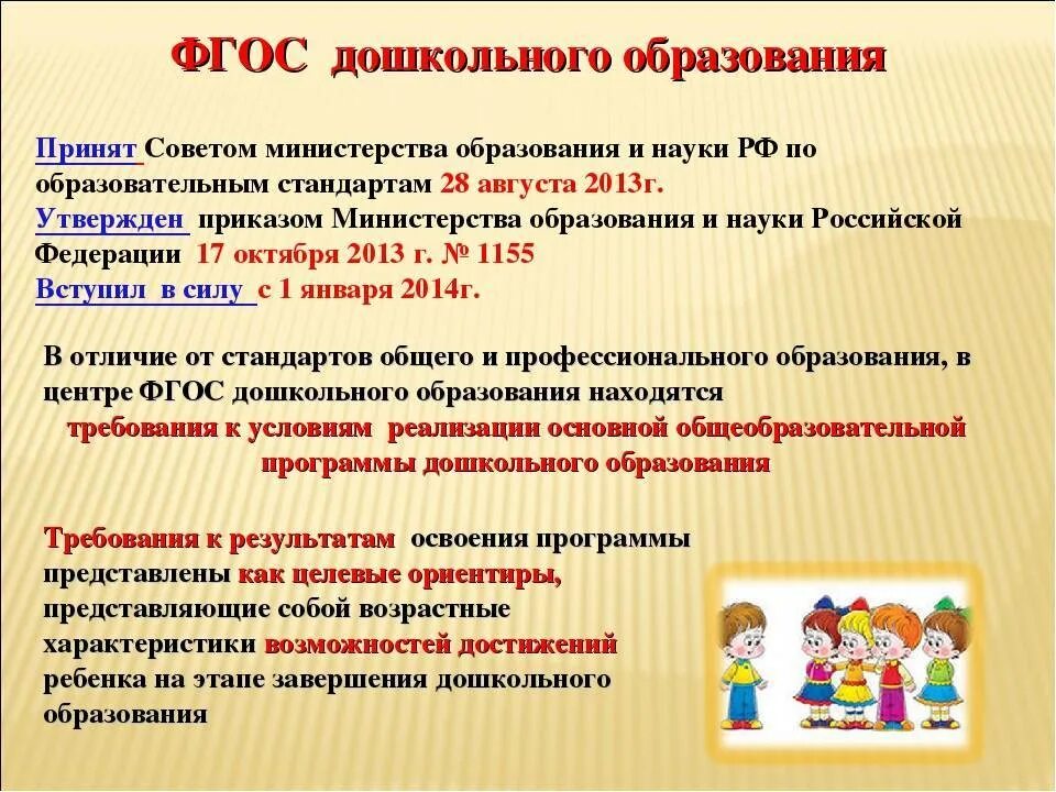 Каким быть фгос в доу. Стандарт дошкольного образования фгос. фгос доо. фгос в детском саду. фгос для дошкольников.