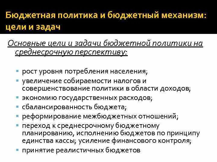 Задачи бюджетной политики. Направления бюджетной политики. Задачи бюджетной политики РФ. Цели бюджетной политики. Направления бюджетной политики государства