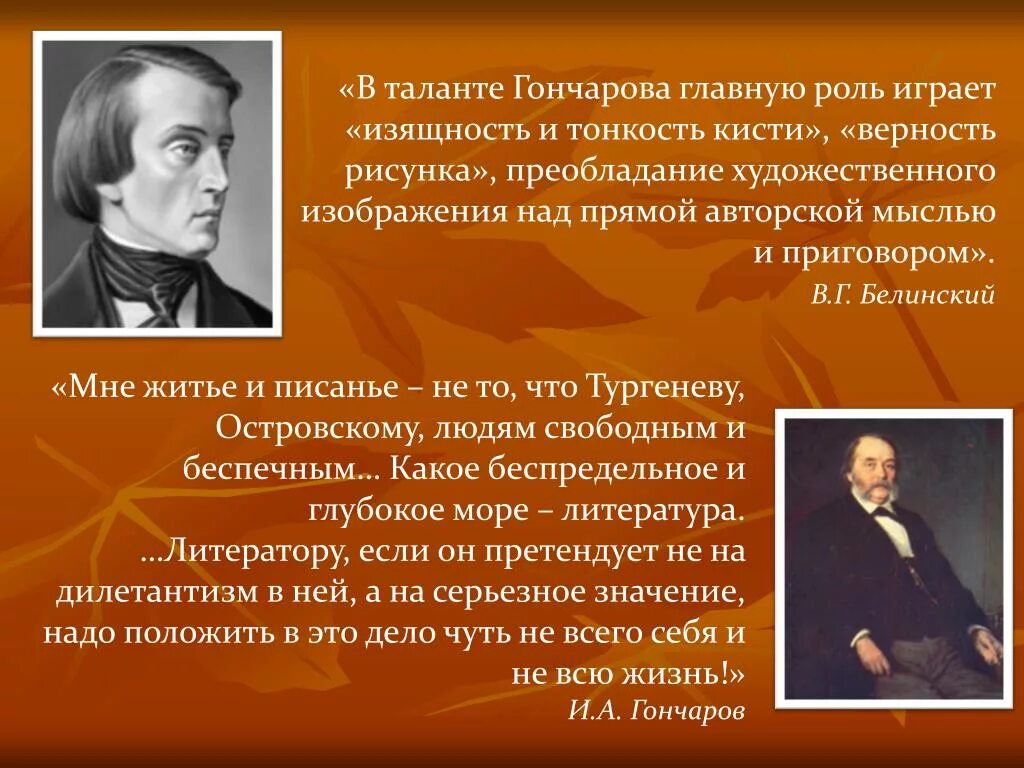 Роль Белинского в жизни Гончарова. Творчество Гончарова. Творческий путь Гончарова. Темы творчества Гончарова. Открытие гончарова