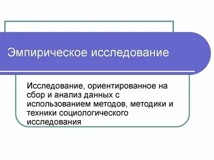 Эмпирические методы исследования в социологии