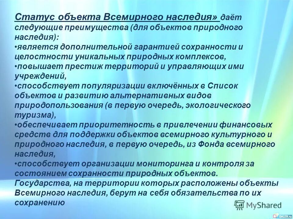 Объекты всемирного культурного наследия россии презентация. Статус объекта Всемирного наследия. Всемирное культурное наследие. Меры для сохранности объектов Всемирного наследия. Сообщение об объекте Всемирного культурного наследия.